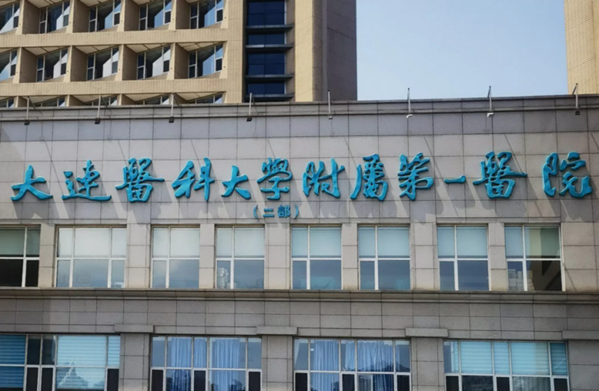 The First Affiliated Hospital of Dalian Medical University